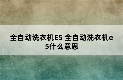 全自动洗衣机E5 全自动洗衣机e5什么意思